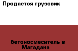 Продается грузовик Hino Ranger бетоносмеситель в Магадане › Производитель ­  Hino  › Модель ­ Ranger › Объем двигателя ­ 7 › Цена ­ 1 100 000 - Магаданская обл., Магадан г. Авто » Спецтехника   